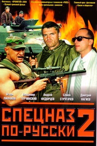 Спецназ по-русски 2 (2004)
