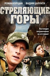 Стреляющие горы (2011)