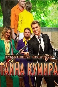 Тайна кумира (2016)