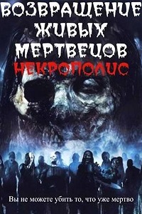 Возвращение живых мертвецов 4: Некрополис (2005)