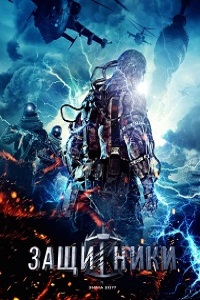 Защитники (2017)