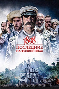 1898. Последние на Филиппинах (2016)