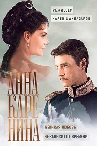 Анна Каренина (2017)