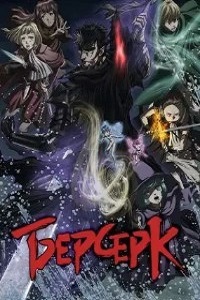 Берсерк 3 Сезон (2017)