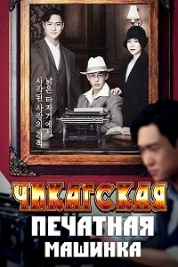 Чикагская печатная машинка (2017)