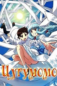Цугумомо (2017)