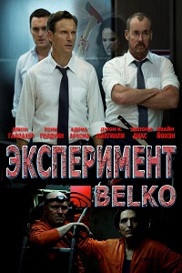 Эксперимент Belko (2017)