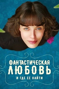 Фантастическая любовь и где ее найти (2017)