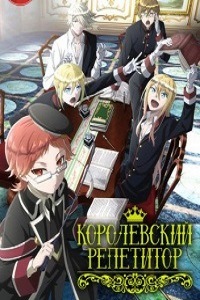 Королевский репетитор (2017)