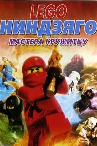 Lego Ниндзяго: Мастера кружитцу - День ушедших (2016)