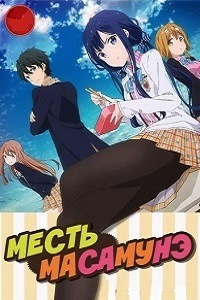 Месть Масамунэ (2017)