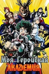 Моя геройская академия 2 Сезон (2017)