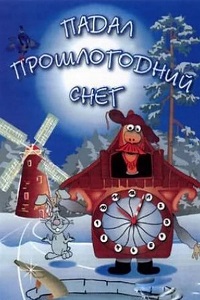 Падал прошлогодний снег (1983)