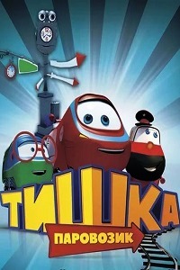Паровозик Тишка (2014)