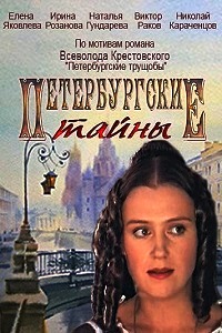 Петербургские тайны (1998)