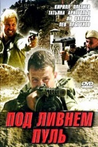 Под ливнем пуль (2006)