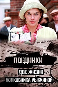 Поединки: Две жизни полковника Рыбкиной (2012)