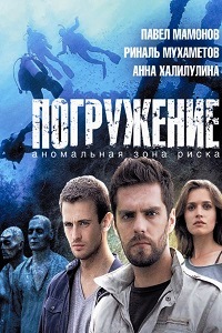 Погружение (2013)