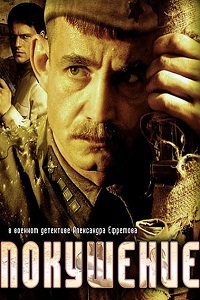 Покушение (2010)