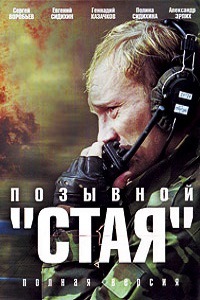 Позывной Стая 1,2 Сезон (2014)