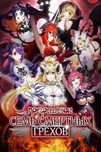Прегрешение. Семь смертных грехов (2017)