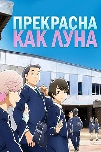 Прекрасна как луна (2017)