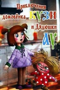 Приключения домовенка Кузи и дядюшки Ау (1986)