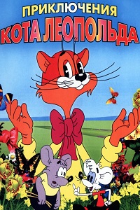 Приключения кота Леопольда (1987)