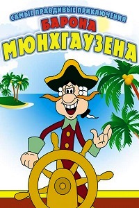 Приключения Мюнхгаузена (1995)