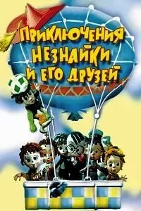 Приключения Незнайки и его друзей (1973)