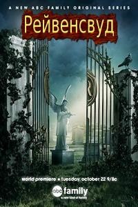 Рейвенсвуд 1 сезон (2008)