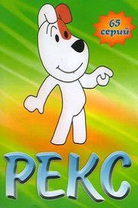 Рекс 1 сезон (1988)
