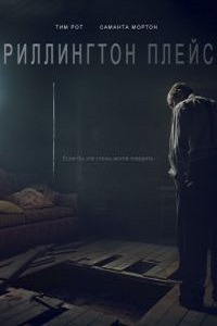 Риллингтон-плейс 1 сезон (2016)