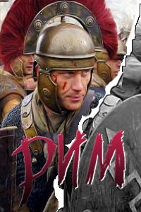 Рим 1,2 сезон (2007)