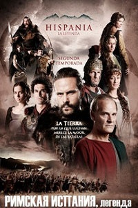 Римская Испания, легенда 1,2,3 сезон (2012)