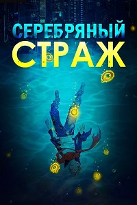 Серебряный страж (2017)