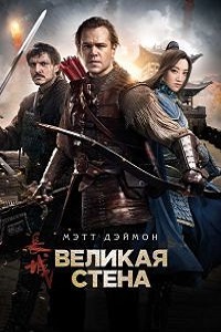 Великая стена (2017)