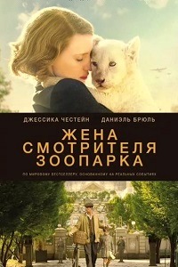 Жена смотрителя зоопарка (2017)