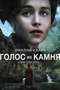 Голос из камня (2017)