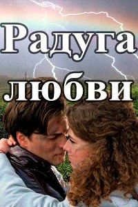 Искушение (Радуга любви) (2017)