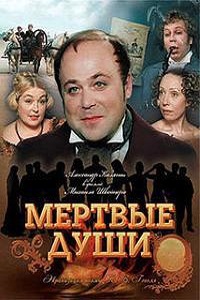 Мертвые души (1984)