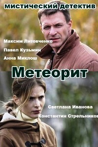 Метеорит (2015)