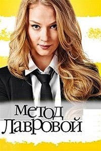 Метод Лавровой 1,2 Сезон (2013)