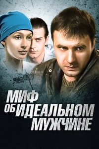 Миф об идеальном мужчине (2005)