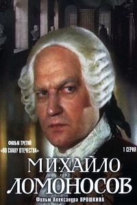 Михайло Ломоносов (1986)