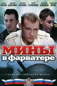 Мины в фарватере (2008)