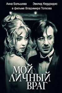 Мой личный враг (2005)