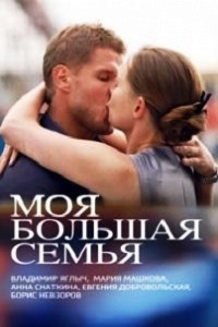 Моя большая семья (2012)