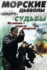 Морские дьяволы. Смерч. Судьбы 1,2 Сезон (2015)