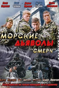 Морские дьяволы. Смерч 1 Сезон (2013)